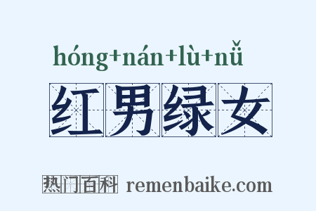 红男绿女是什么意思的图片